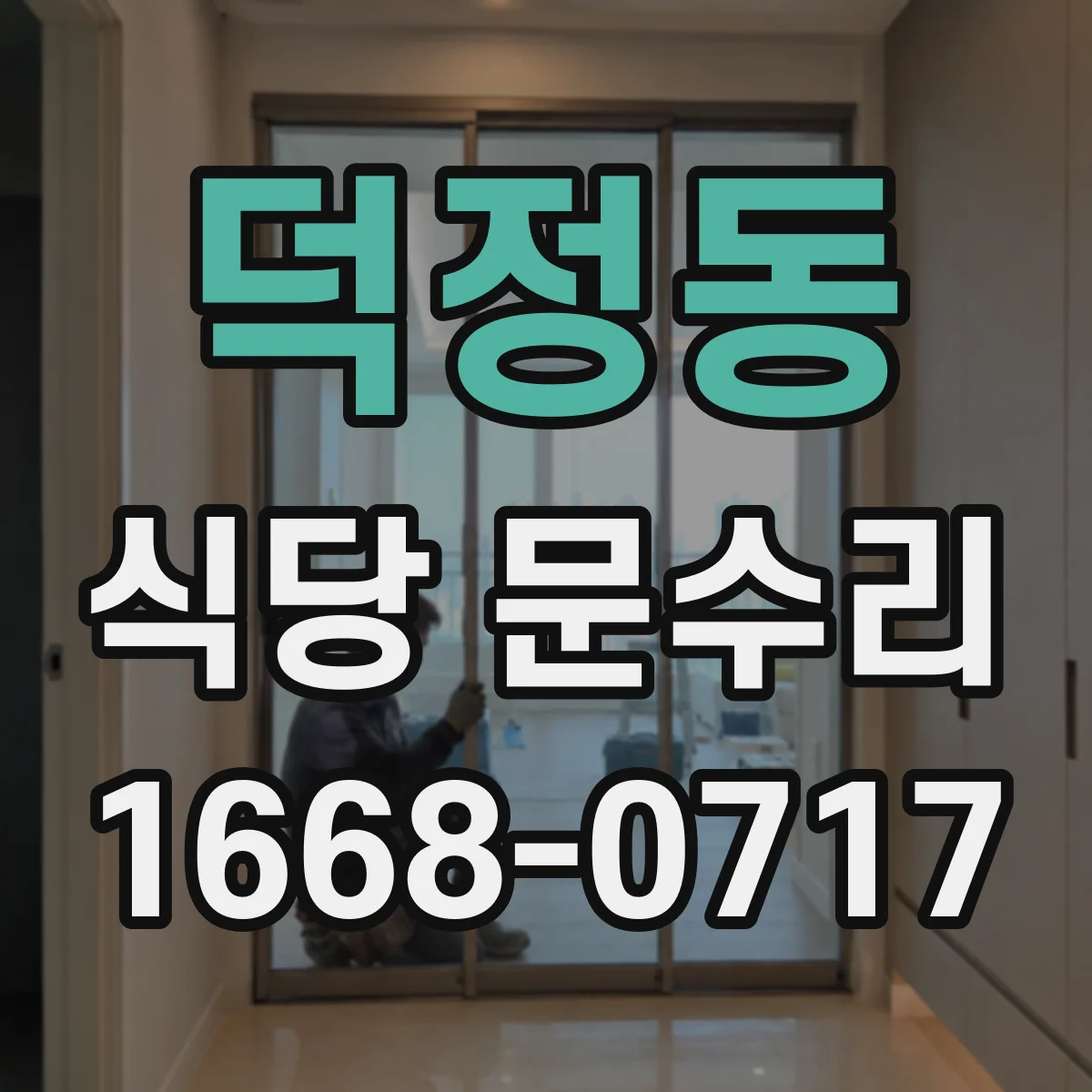덕정동 식당 문수리