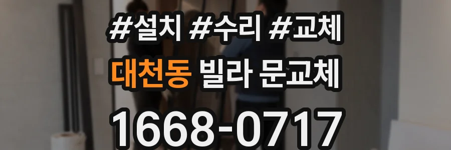 대천동 빌라 문교체