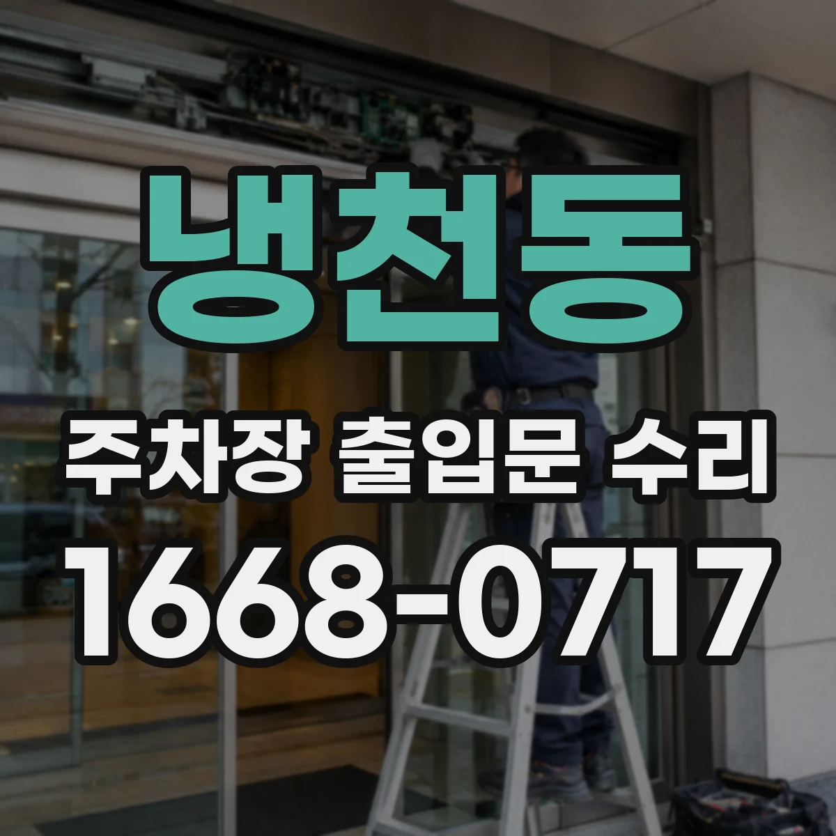 냉천동 주차장 출입문 수리
