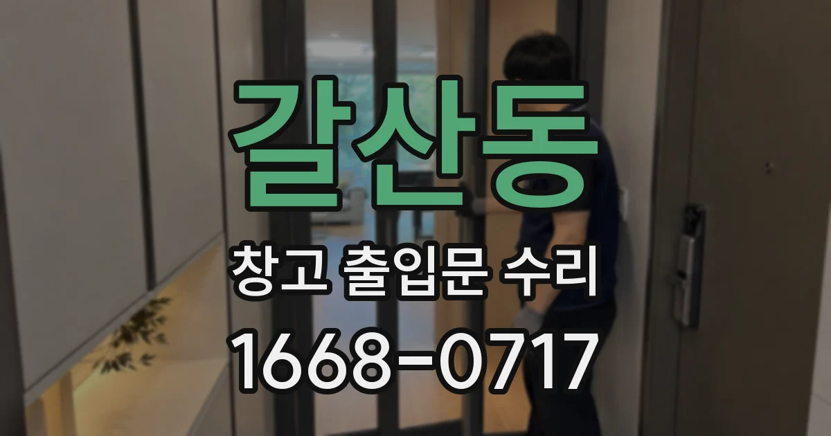 갈산동 창고 출입문 수리