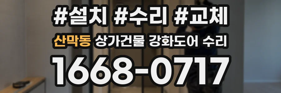 산막동 상가건물 강화도어 수리