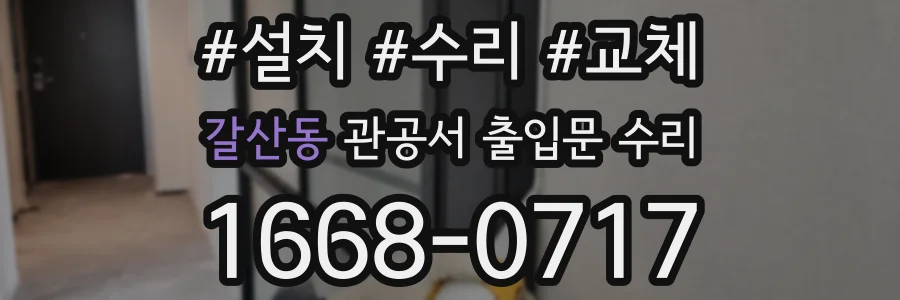 갈산동 관공서 출입문 수리