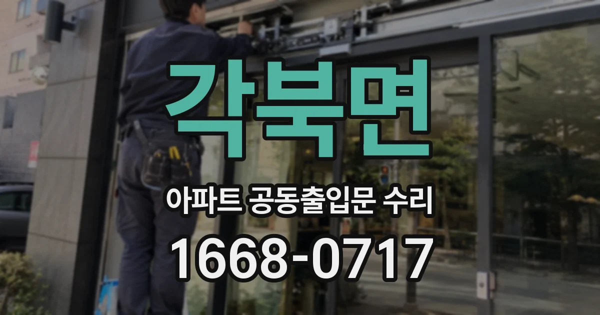 각북면 아파트 공동출입문 수리