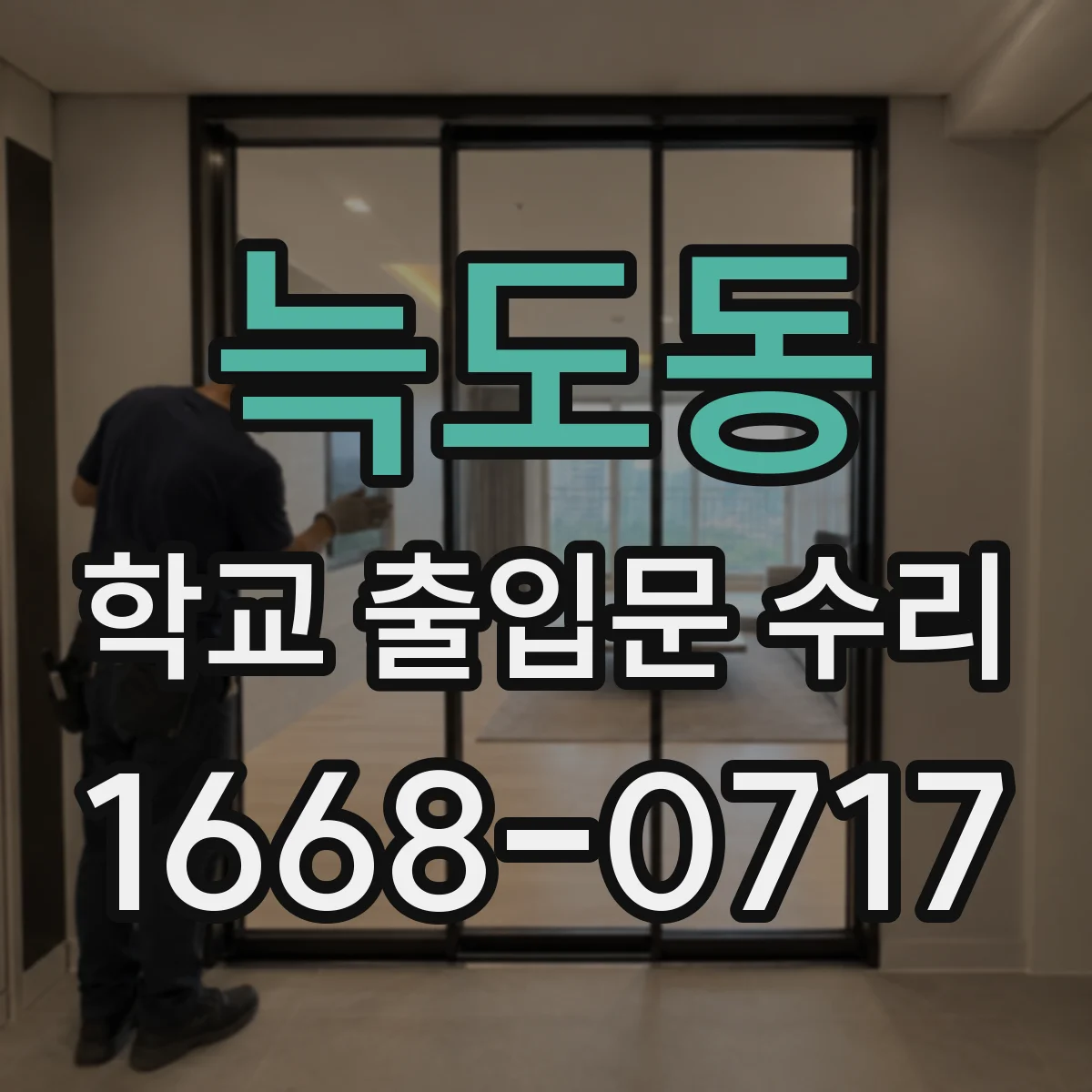 늑도동 학교 출입문 수리
