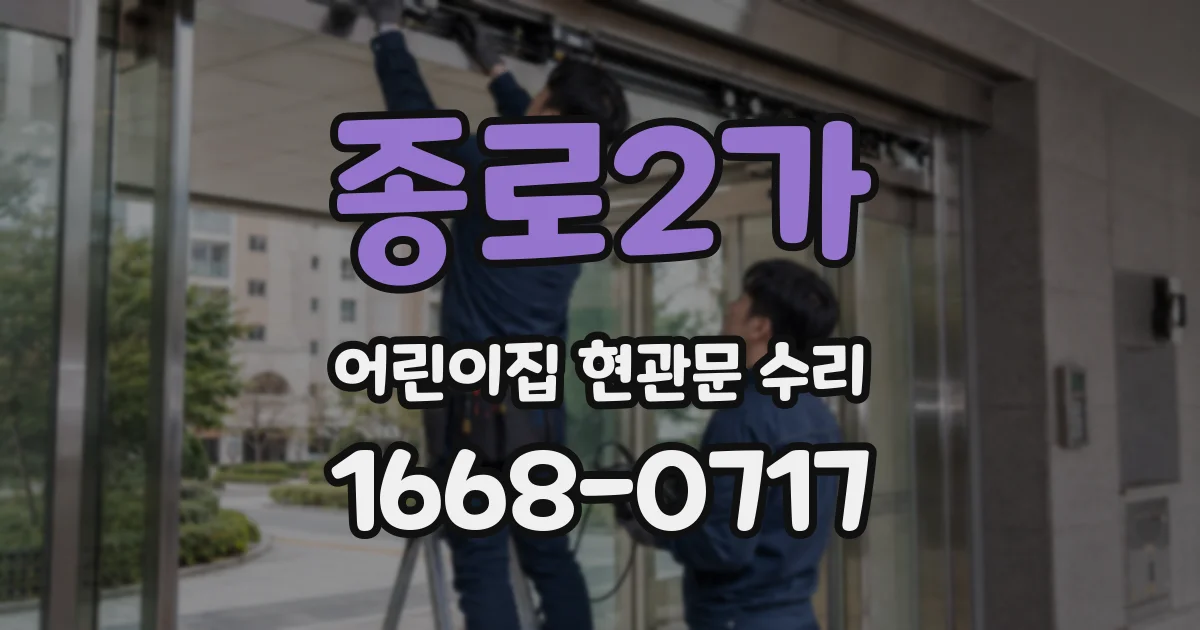 종로2가 어린이집 현관문 수리