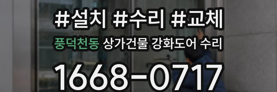 풍덕천동 상가건물 강화도어 수리