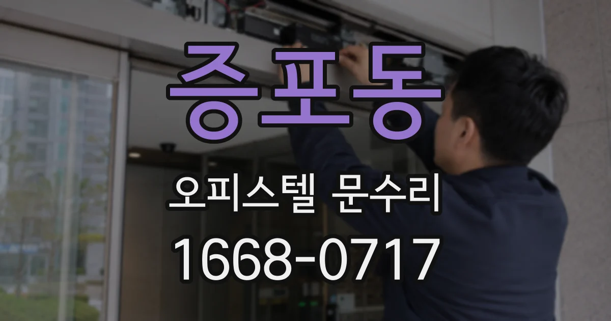 증포동 오피스텔 문수리