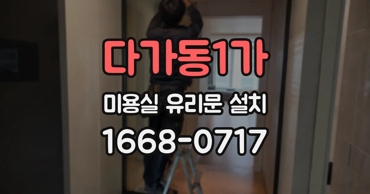 다가동1가 미용실 유리문 설치