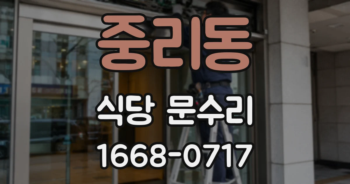 중리동 식당 문수리