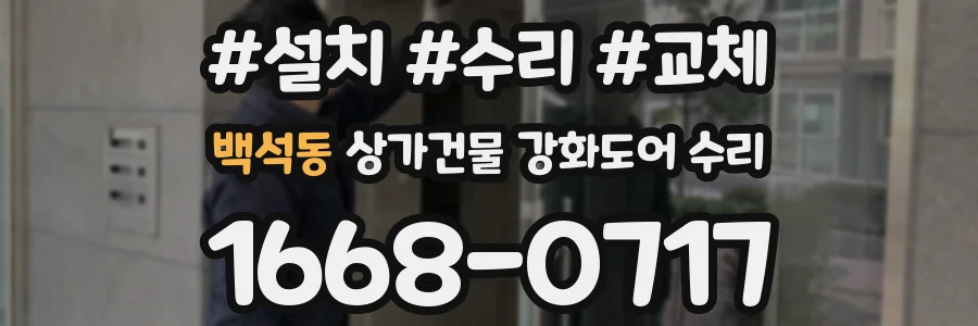 백석동 상가건물 강화도어 수리