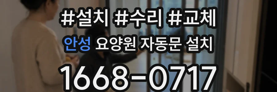 안성 요양원 자동문 설치