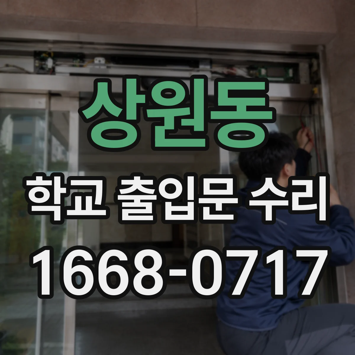 상원동 학교 출입문 수리