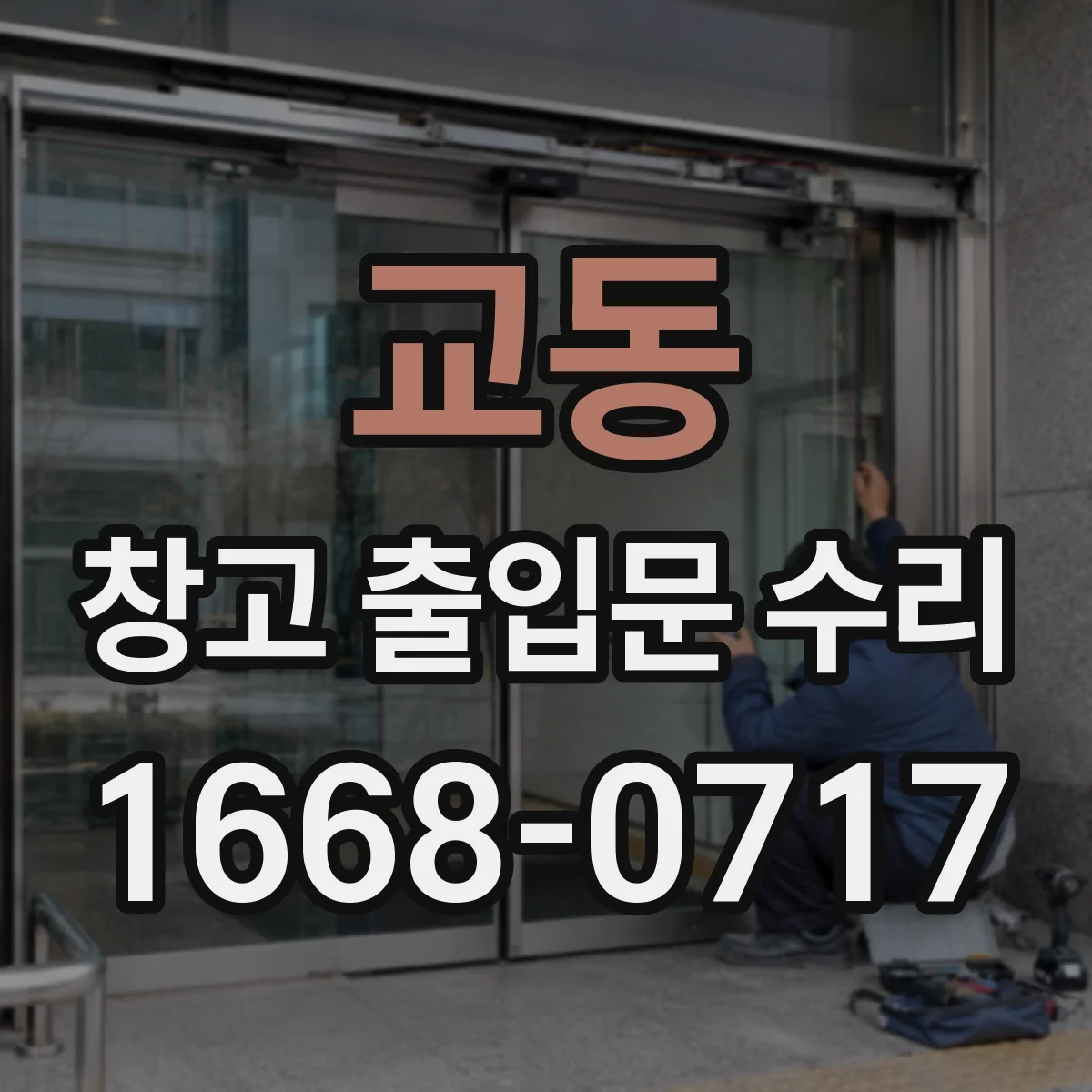 교동 창고 출입문 수리