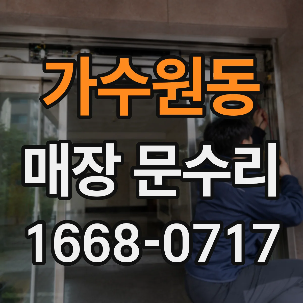 가수원동 매장 문수리