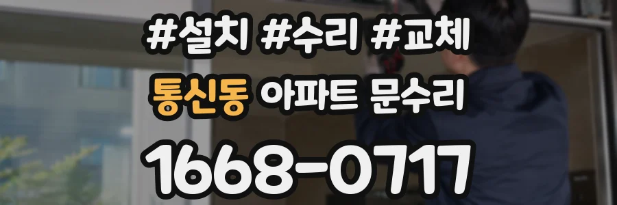 통신동 아파트 문수리