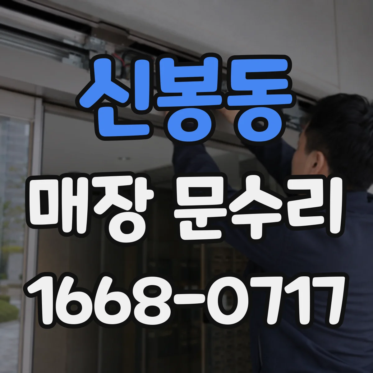 신봉동 매장 문수리