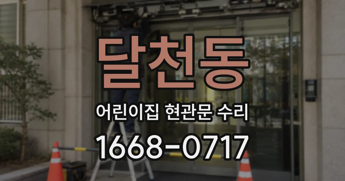 달천동 어린이집 현관문 수리