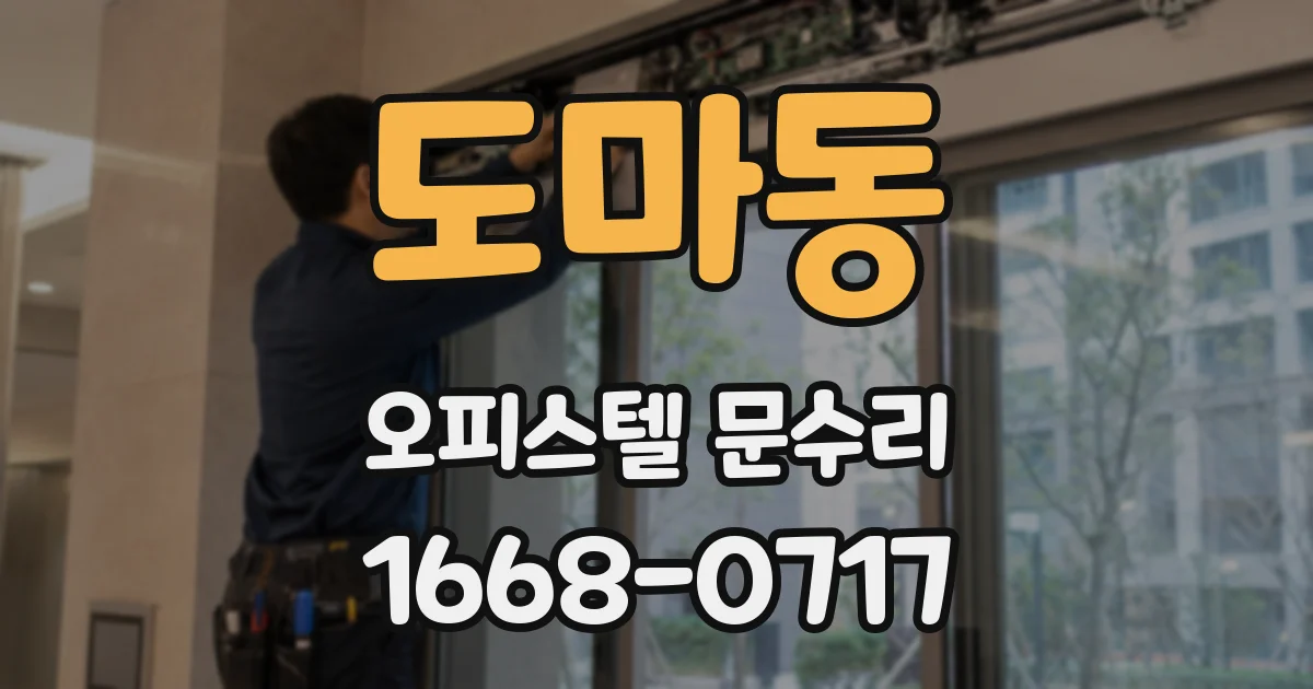 도마동 오피스텔 문수리