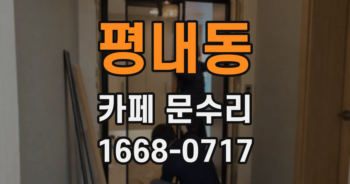 평내동 카페 문수리