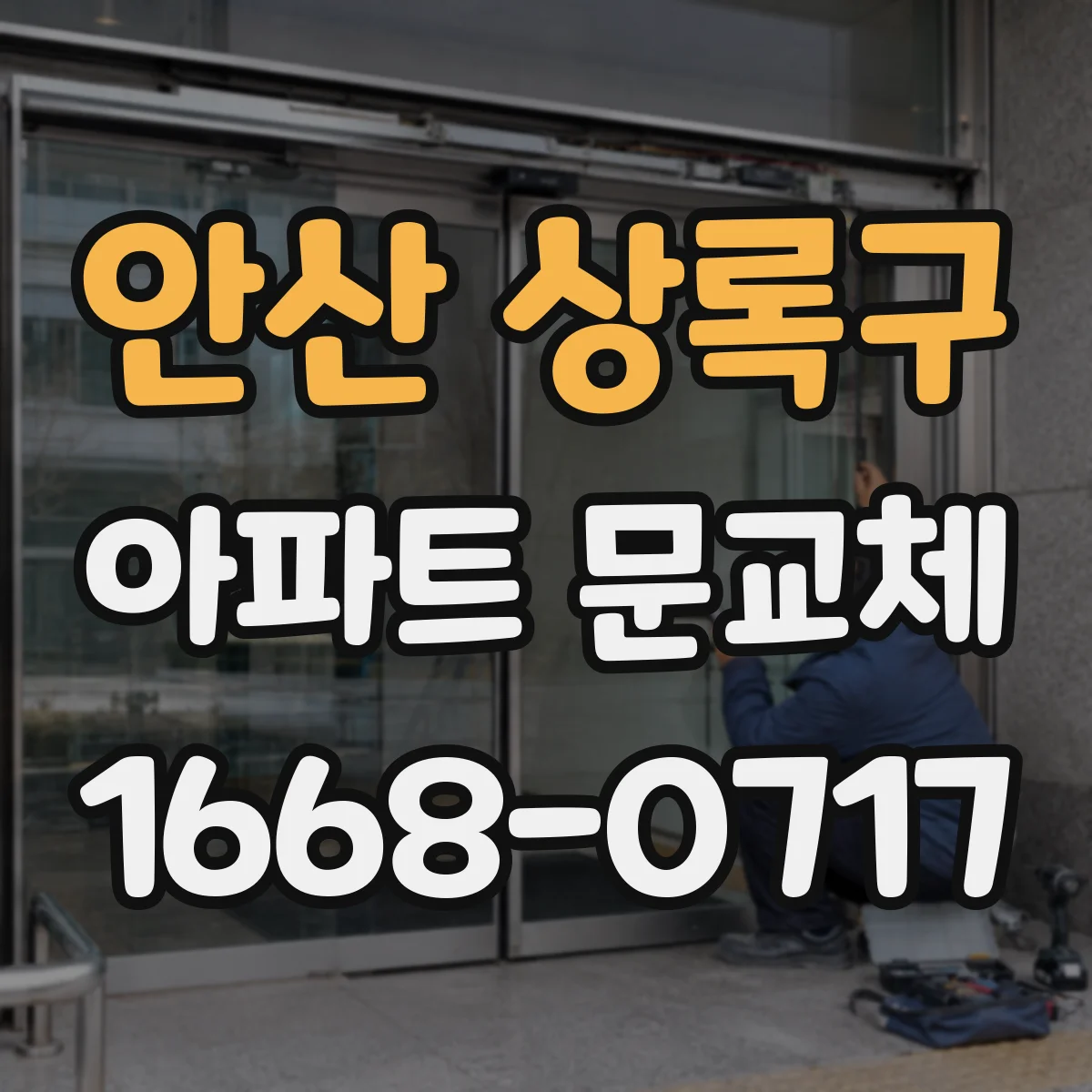 안산 상록구 아파트 문교체