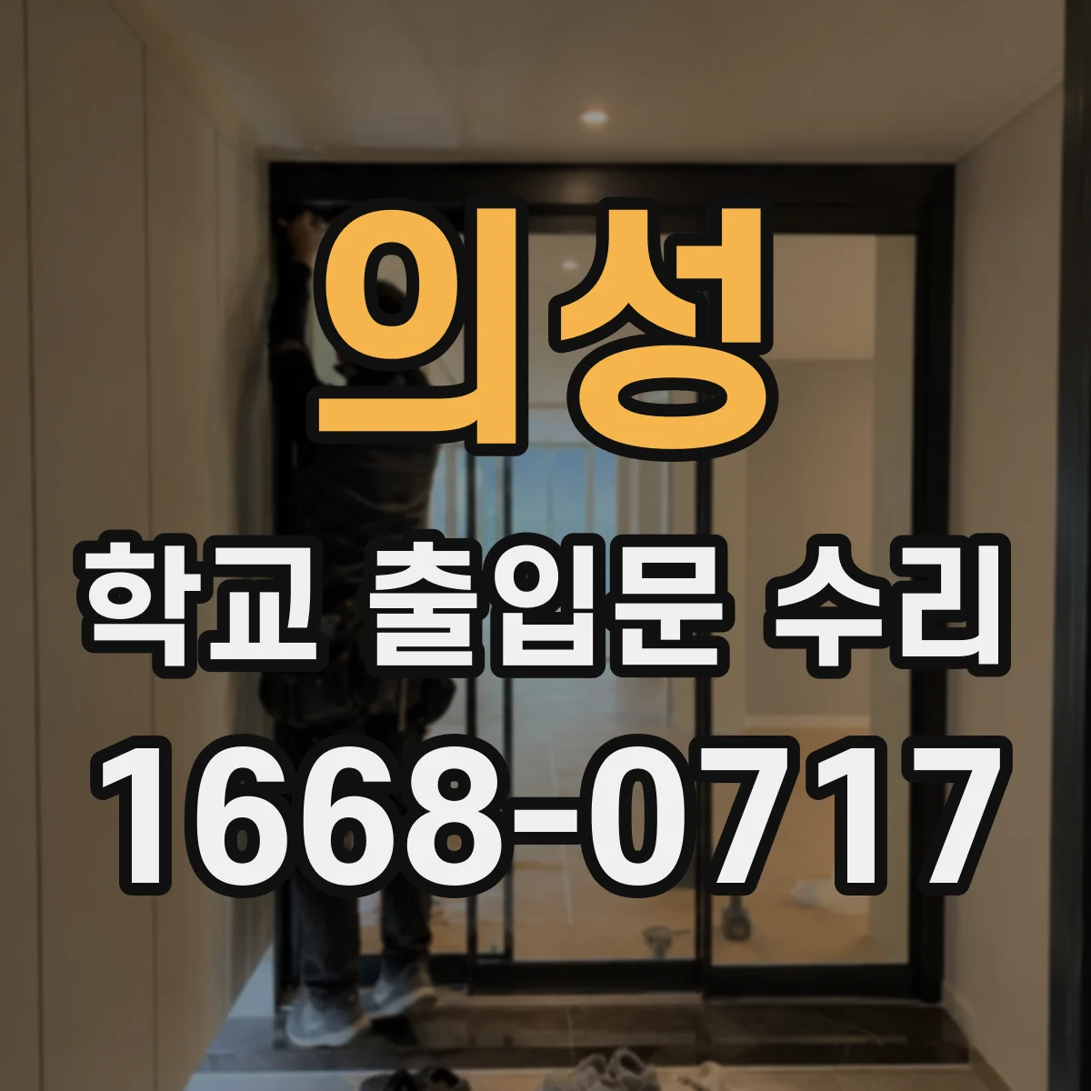 의성 학교 출입문 수리 출입문 정상화까지 단계별 소요 시간 안내
