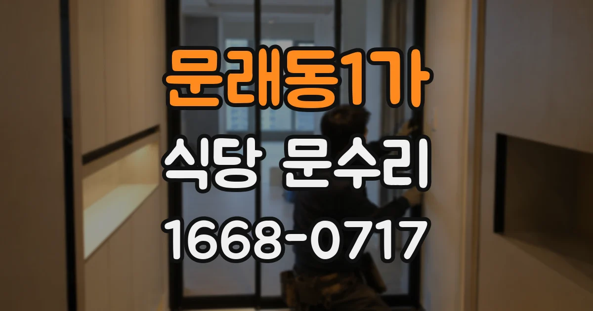 문래동1가 식당 문수리