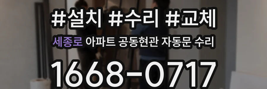 세종로 아파트 공동현관 자동문 수리