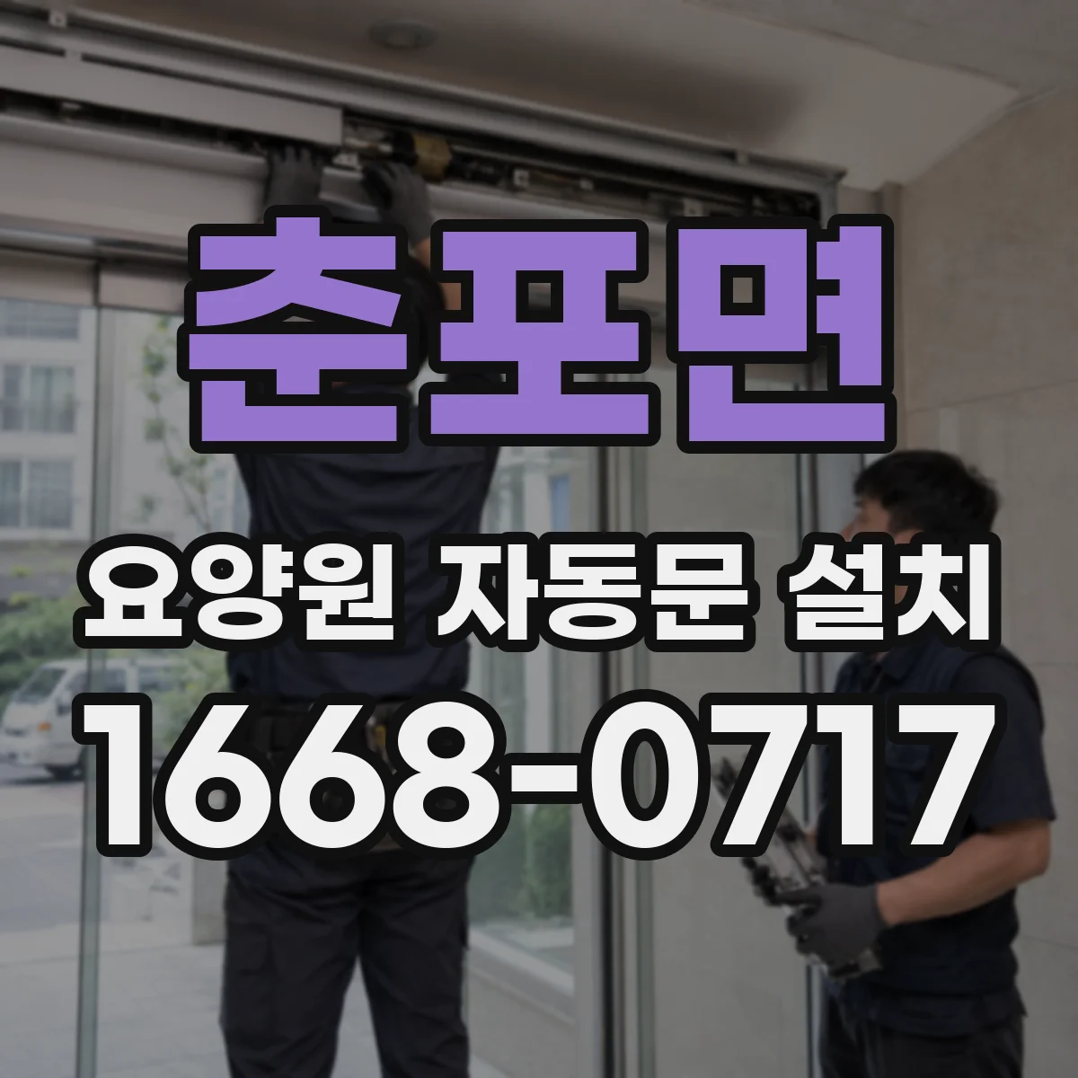 춘포면 요양원 자동문 설치