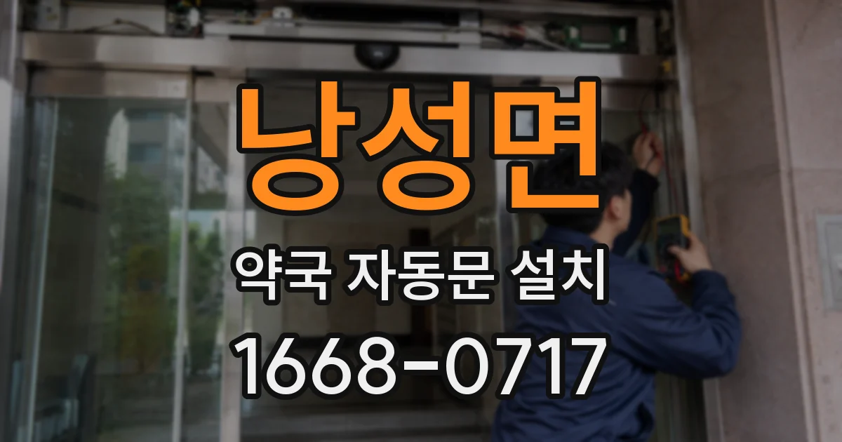 낭성면 약국 자동문 설치