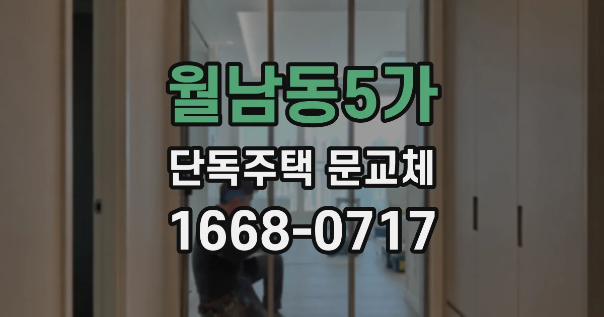 월남동5가 단독주택 문교체