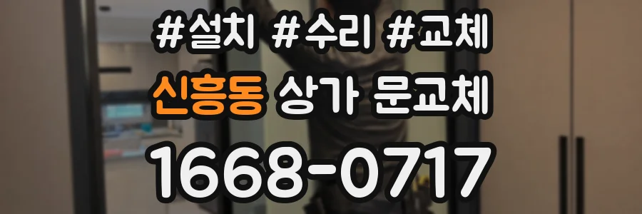 신흥동 상가 문교체