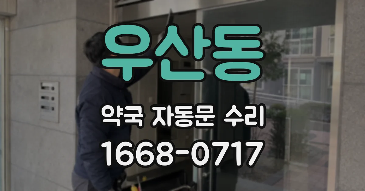 우산동 약국 자동문 수리