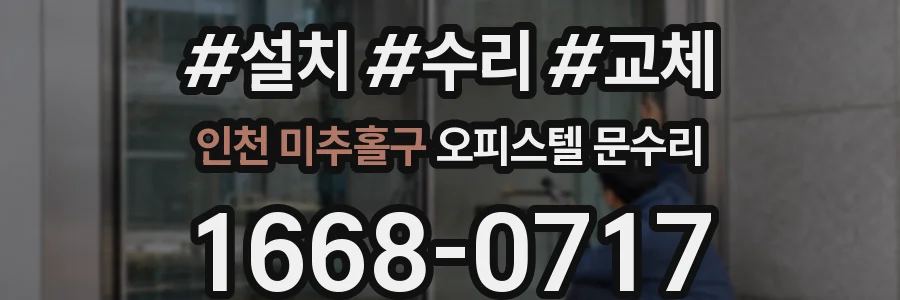 인천 미추홀구 오피스텔 문수리