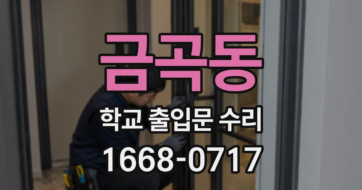 금곡동 학교 출입문 수리