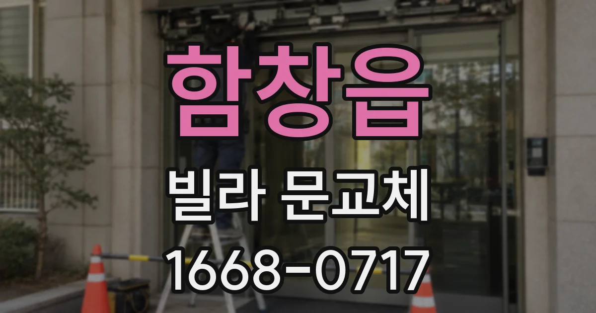 함창읍 빌라 문교체