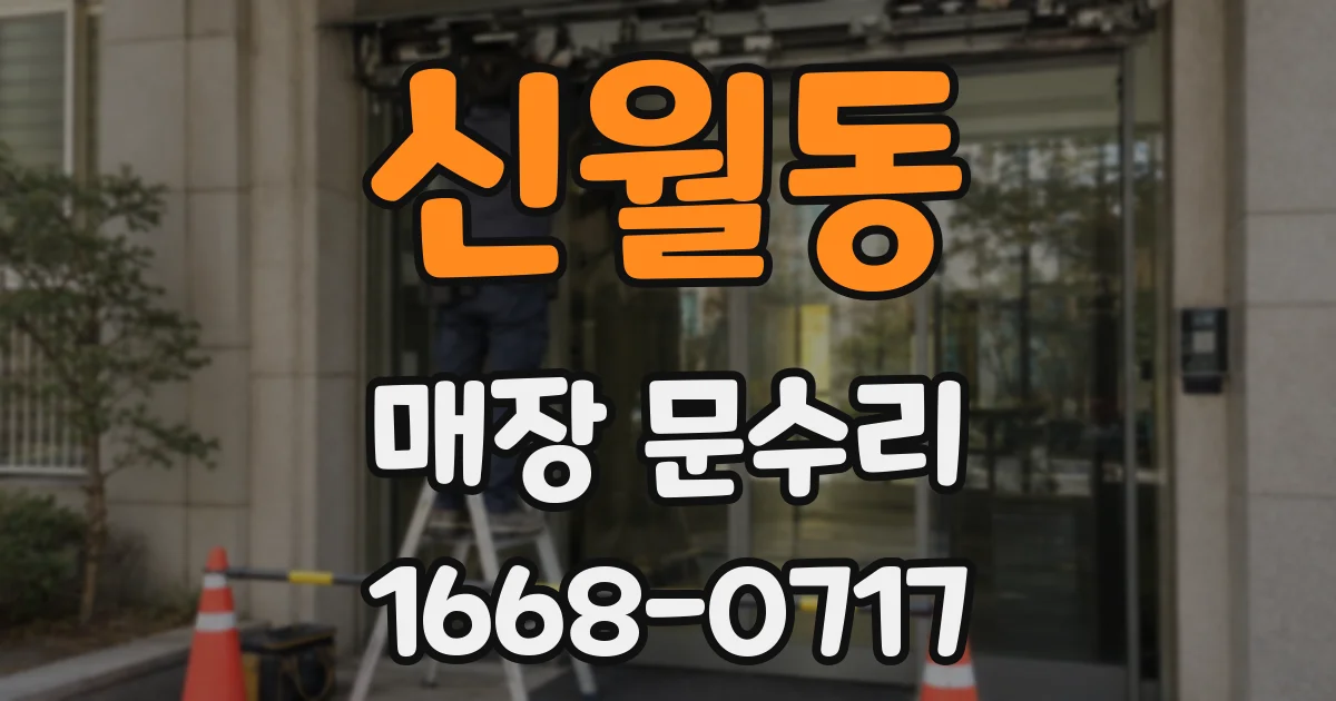 신월동 매장 문수리