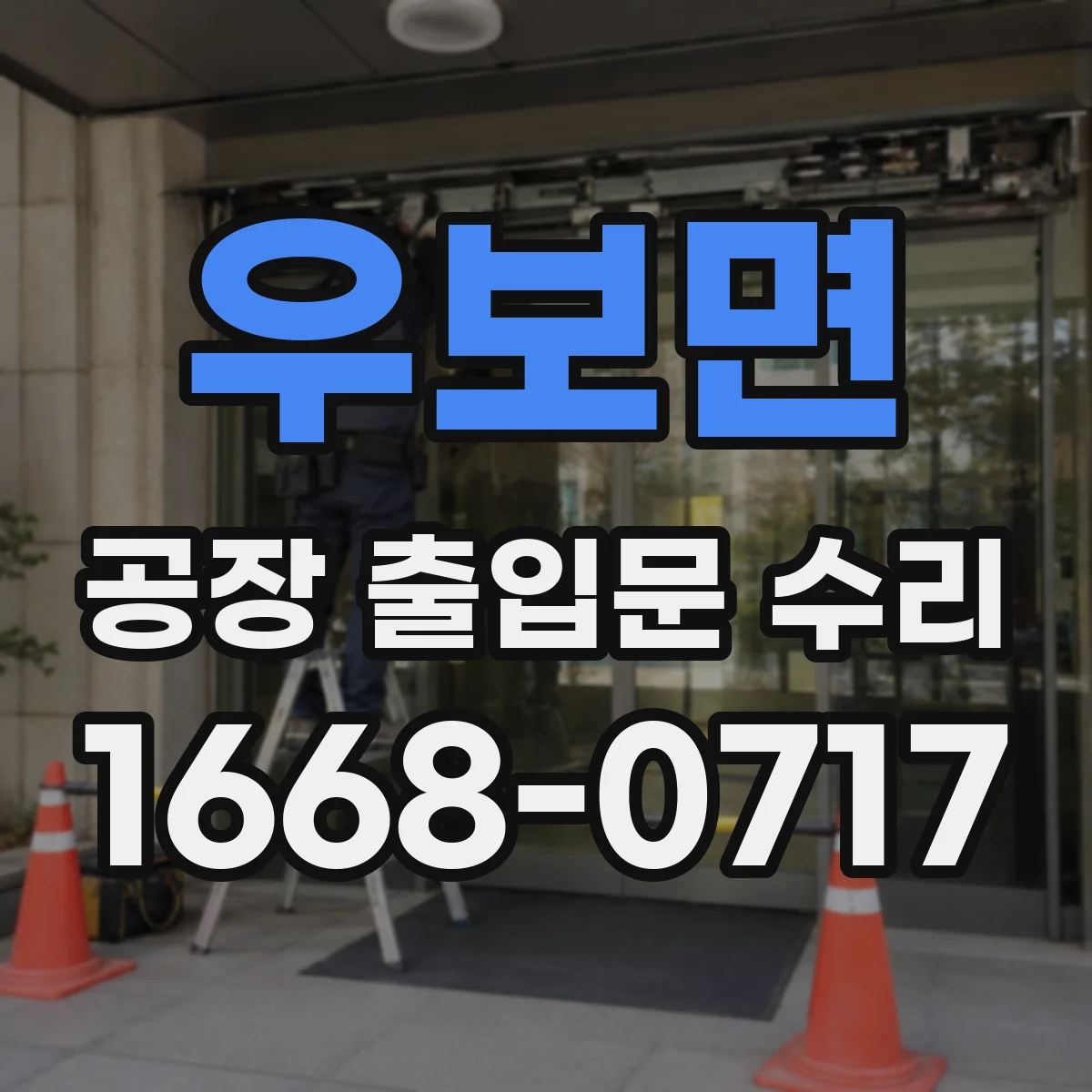 우보면 공장 출입문 수리