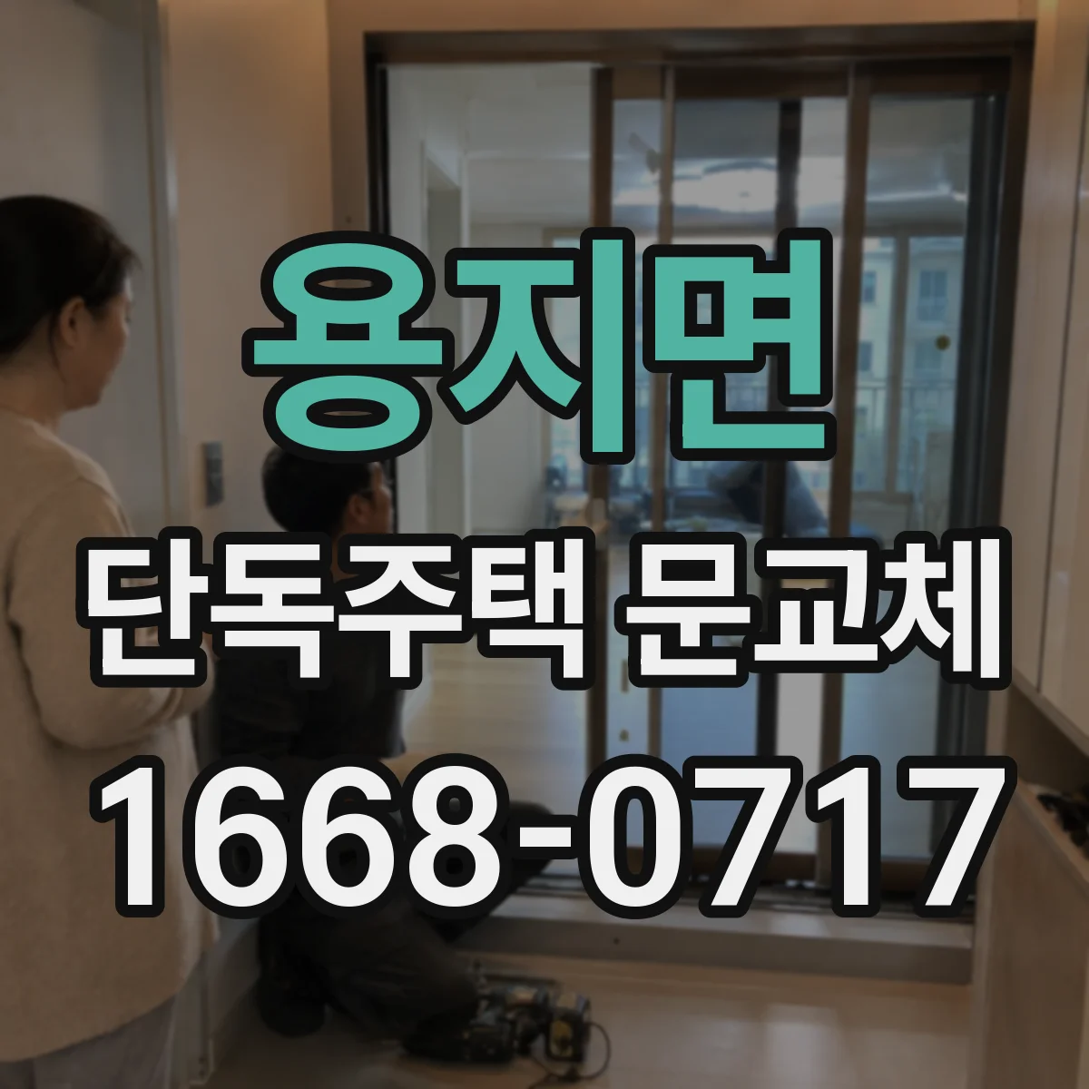 용지면 단독주택 문교체