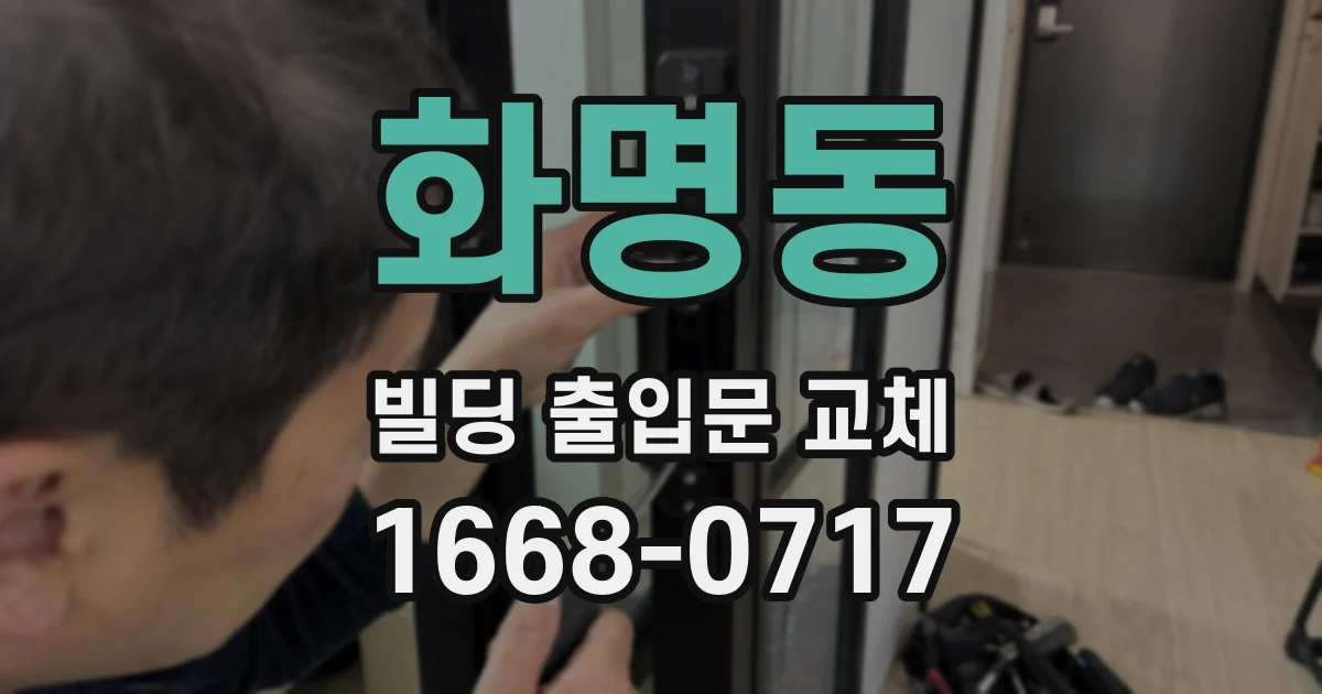 화명동 빌딩 출입문 교체