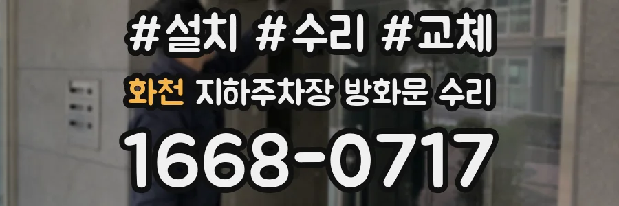 화천 지하주차장 방화문 수리