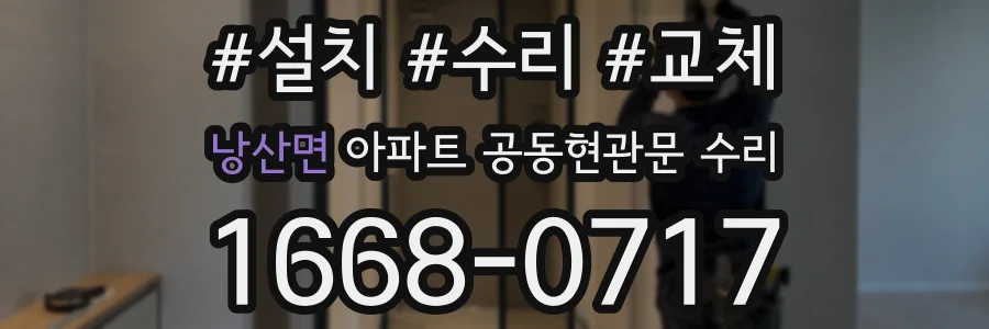 낭산면 아파트 공동현관문 수리
