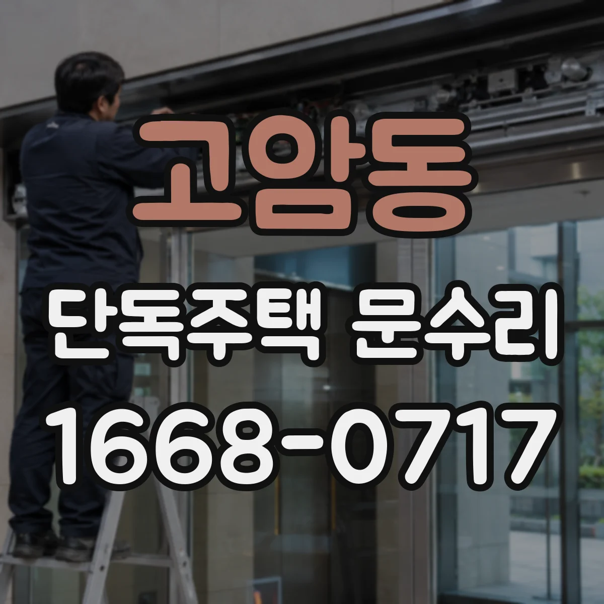 고암동 단독주택 문수리