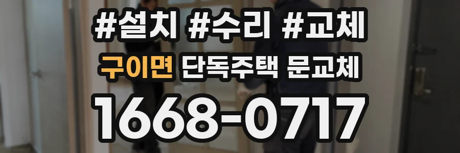 구이면 단독주택 문교체
