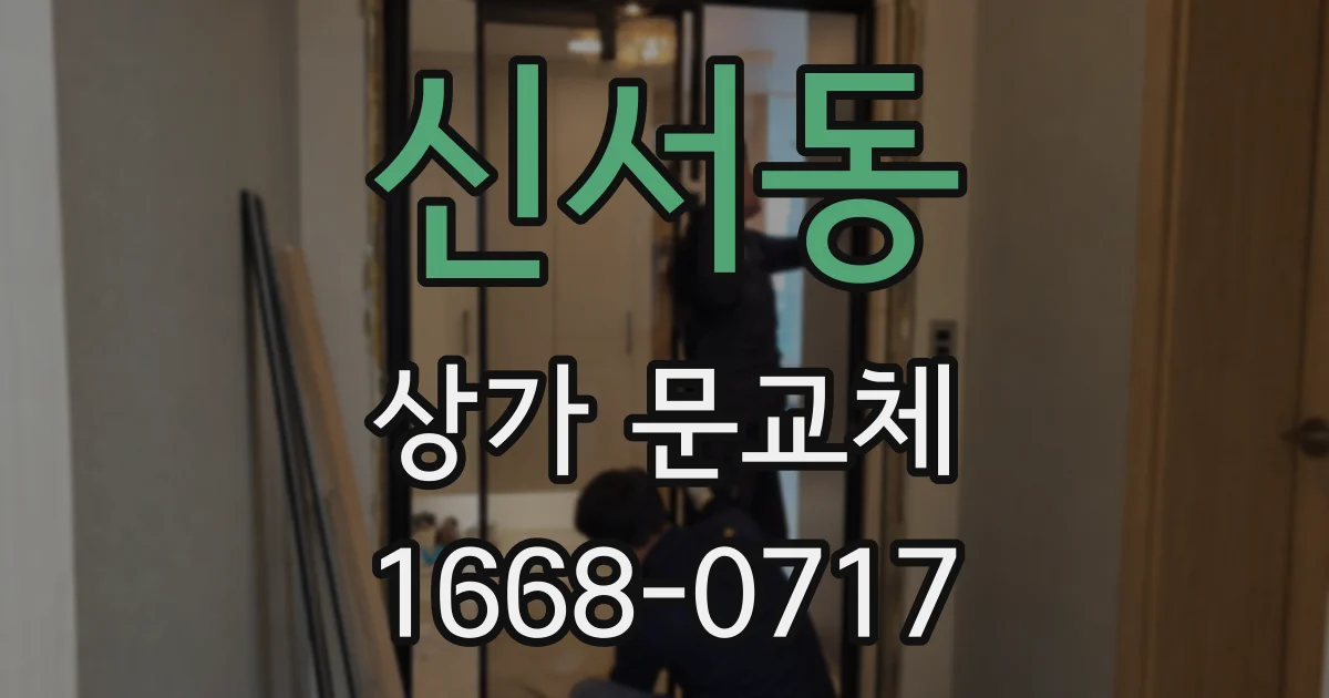 신서동 상가 문교체
