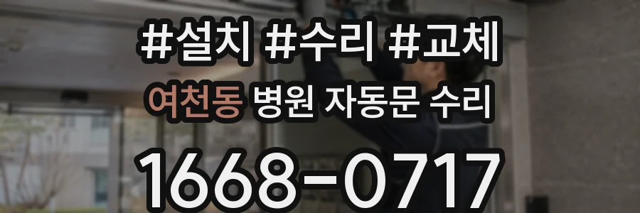 여천동 병원 자동문 수리
