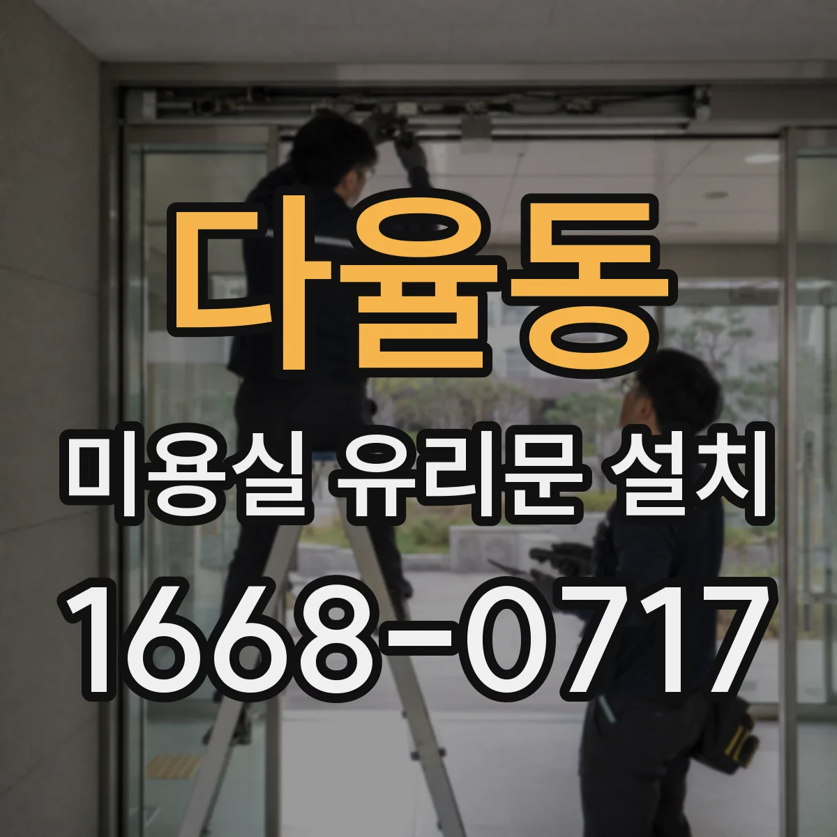 다율동 미용실 유리문 설치