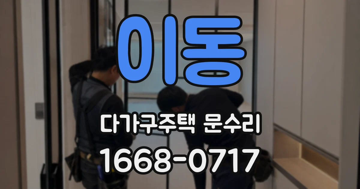 이동 다가구주택 문수리