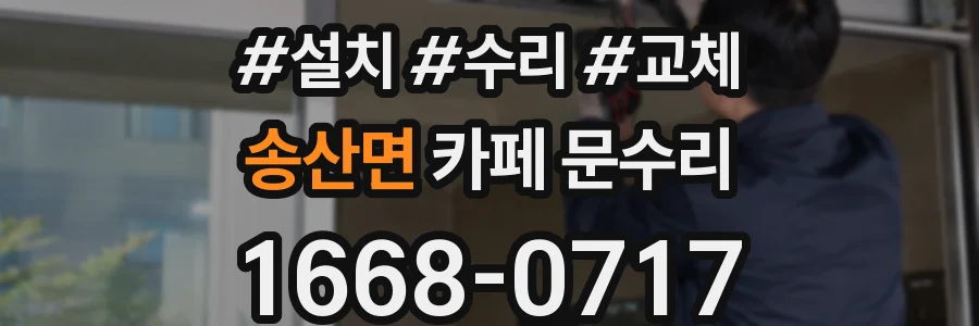 송산면 카페 문수리
