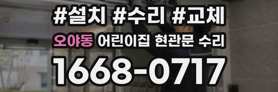 오야동 어린이집 현관문 수리