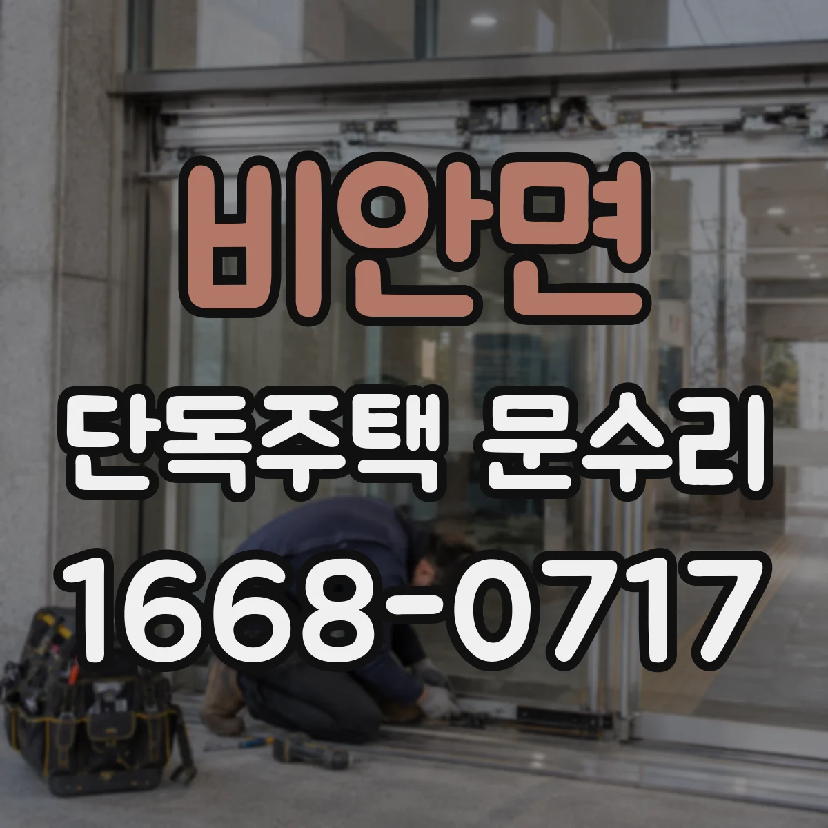 비안면 단독주택 문수리